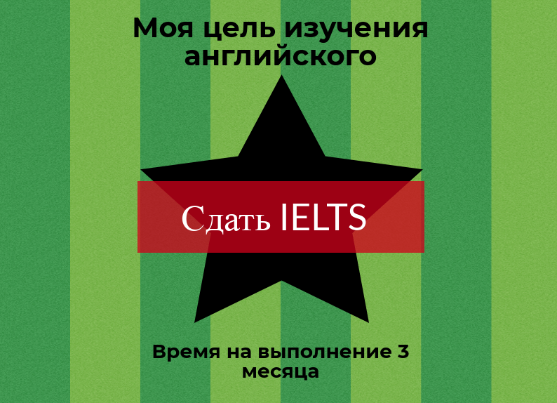 цель - сдать ielts