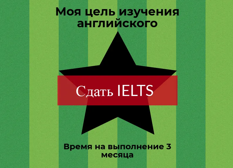 цель - сдать ielts