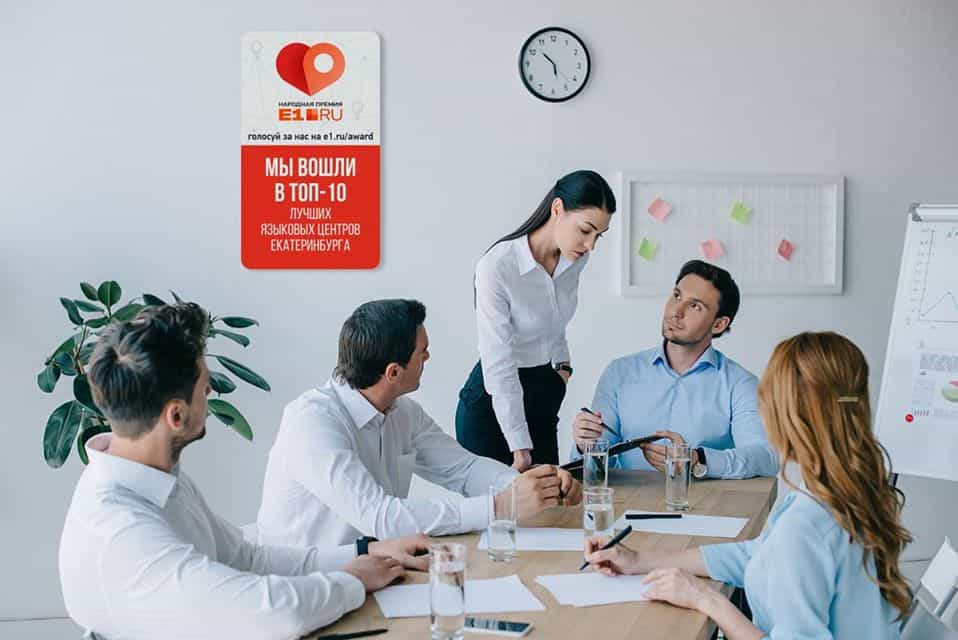 школы английского языка в екатеринбурге рейтинг. Смотреть фото школы английского языка в екатеринбурге рейтинг. Смотреть картинку школы английского языка в екатеринбурге рейтинг. Картинка про школы английского языка в екатеринбурге рейтинг. Фото школы английского языка в екатеринбурге рейтинг