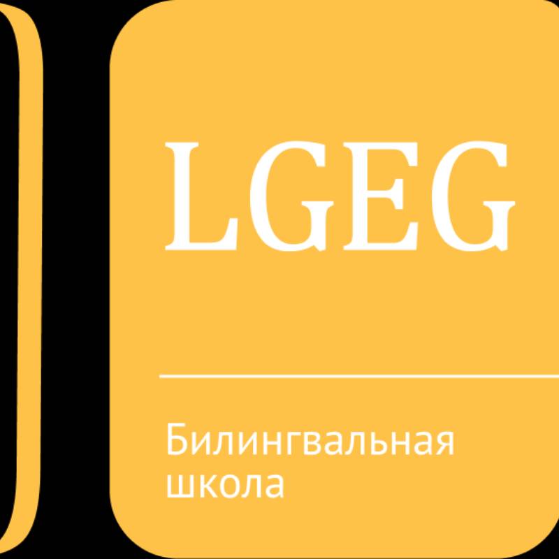 Билингвальная школа LGEG