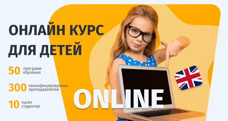 Какую онлайн школу выбрать для изучения английского
