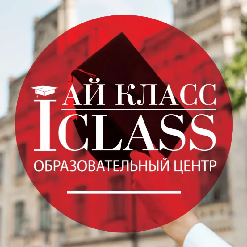Образовательный центр “Ай Класс”
