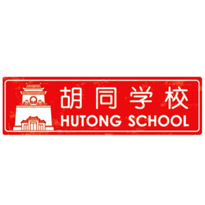 Школа китайского языка Hutong